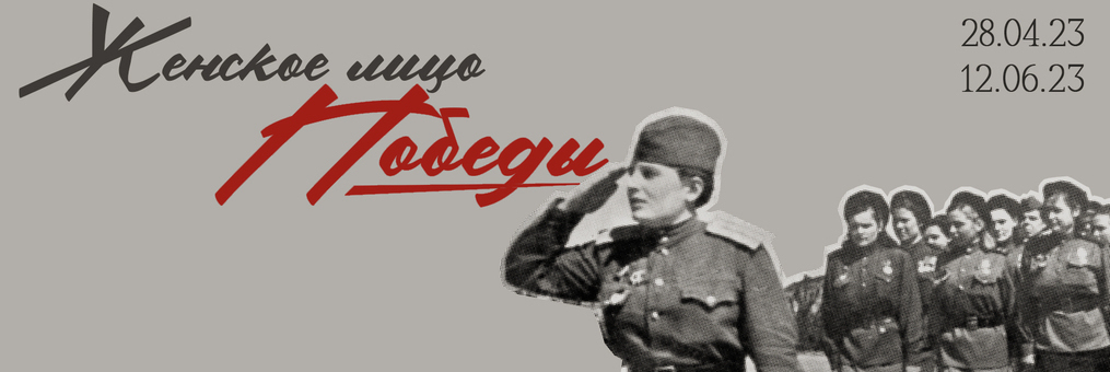 Женское лицо Победы